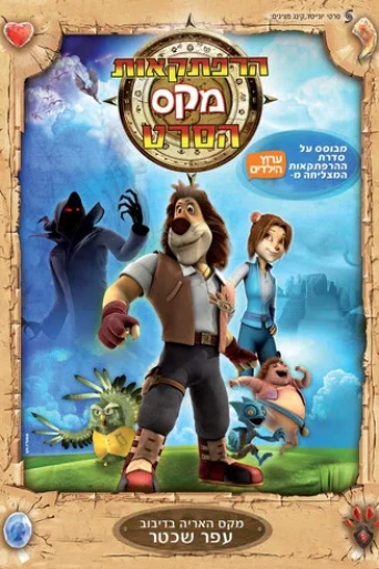 Max Maceraları 1