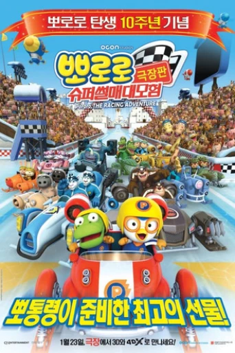 Pororo The Racing Adventure