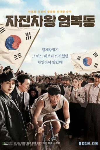 Bicycle King Uhm Bok-Dong