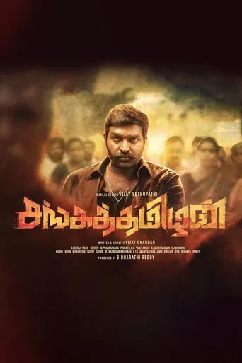 Sanga Thamizhan