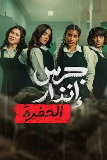 Yangın Yeri 2: Çukur